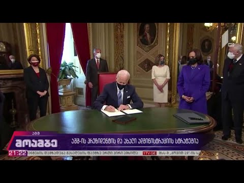 აშშ-ის პრეზიდენტის და ახალი ადმინისტრაციის სტრატეგია